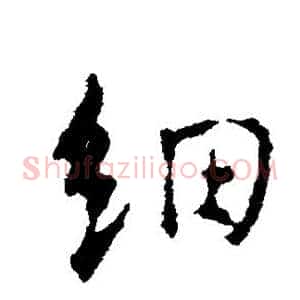 细