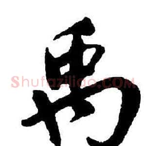 禹