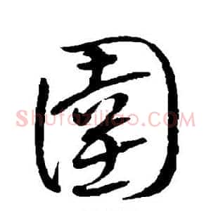 圉