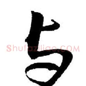 與