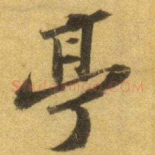 亭