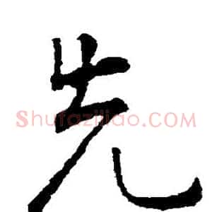 先