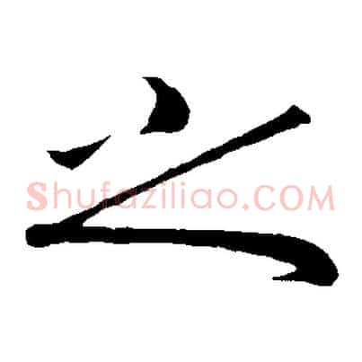 之