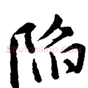 陷