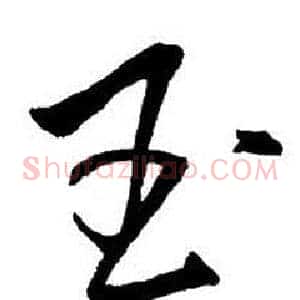 玉