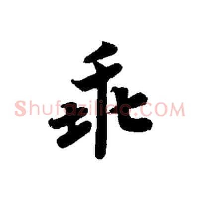 乖