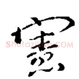 憲