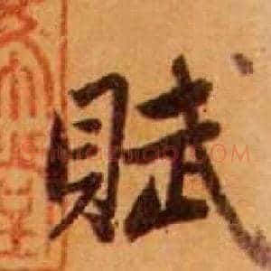 赋