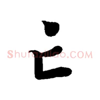 亡