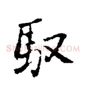 驭