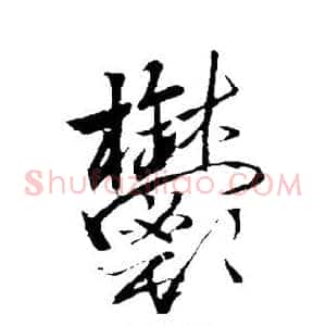 郁