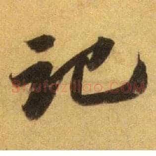 记