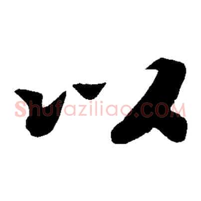 以