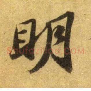 明