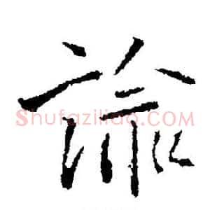 谕
