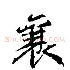 襄