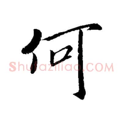 何