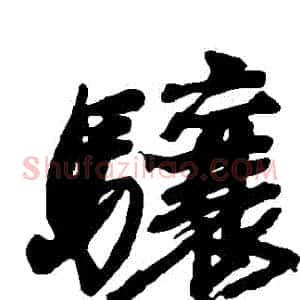 驤