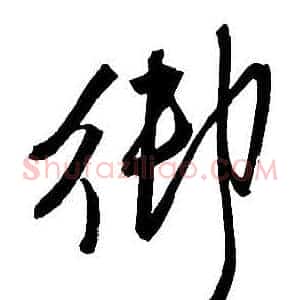 御