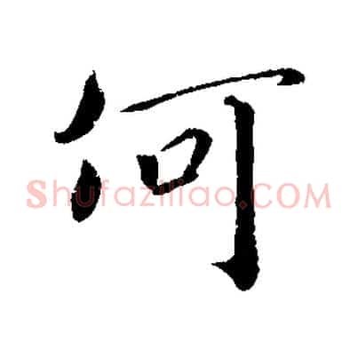 何