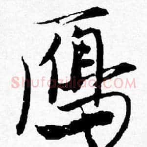 鴈