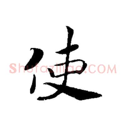 使