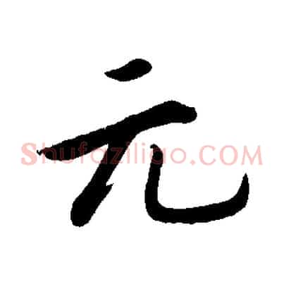 元