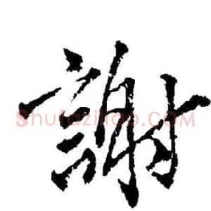 谢