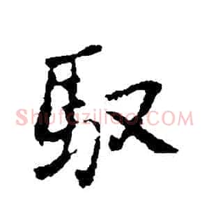 馭