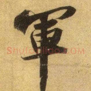 军