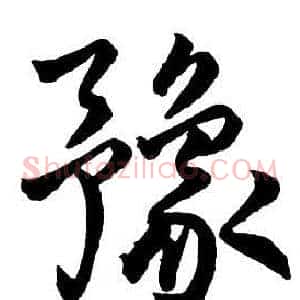 豫