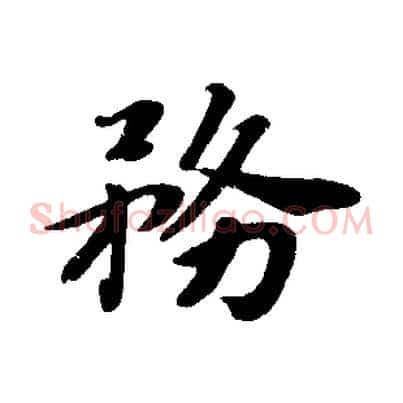 務