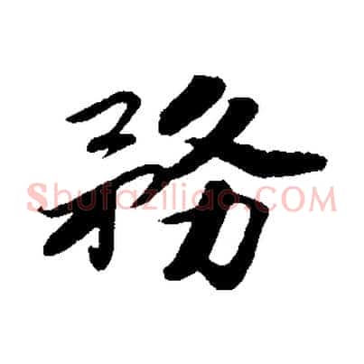 務