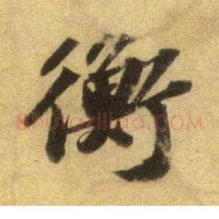 衡