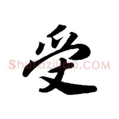 受