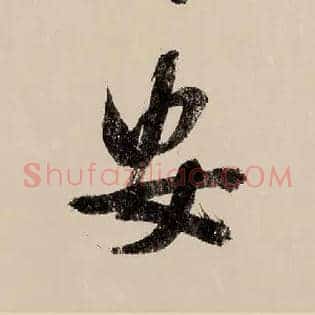 安