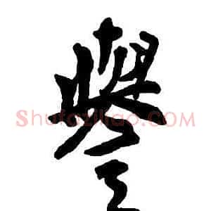 譽