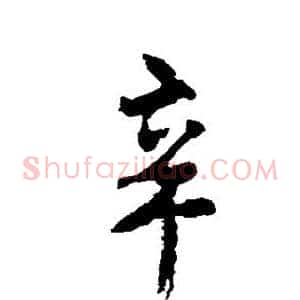 辛