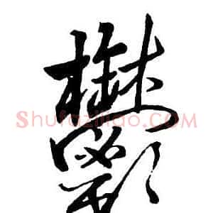 鬱