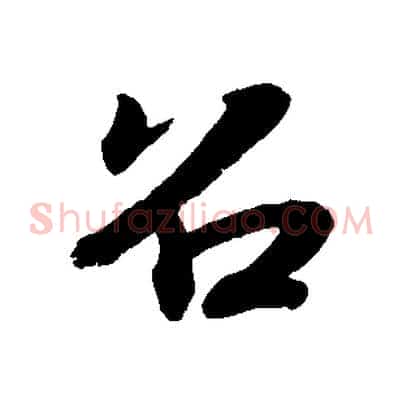 召