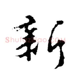 新
