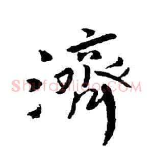 濟