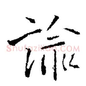諭