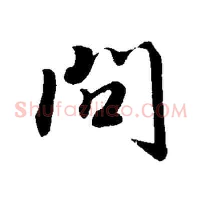 問