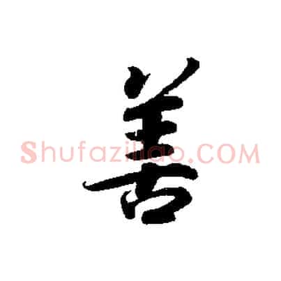 善