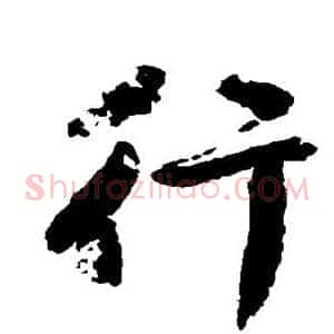 行
