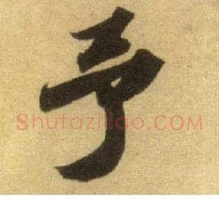 予