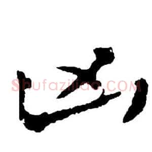 凶