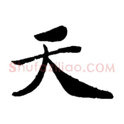天
