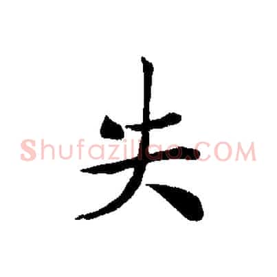 失